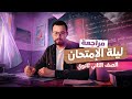 مراجعه فرنساوي تانية ثانوي الترم الاول مراجعه فرنساوي 2026 