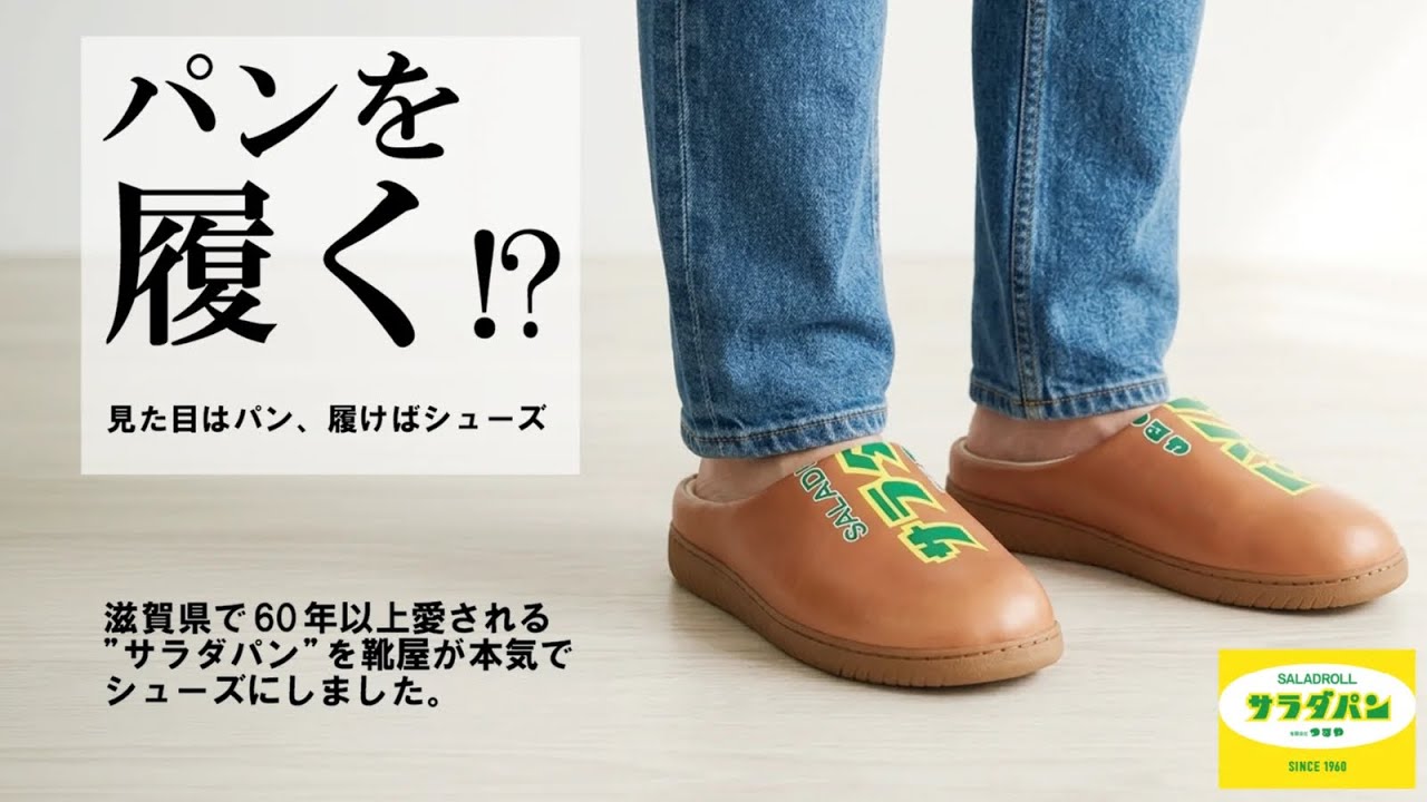 パンを履く!?滋賀県のソウルフード「サラダパン」がシューズに