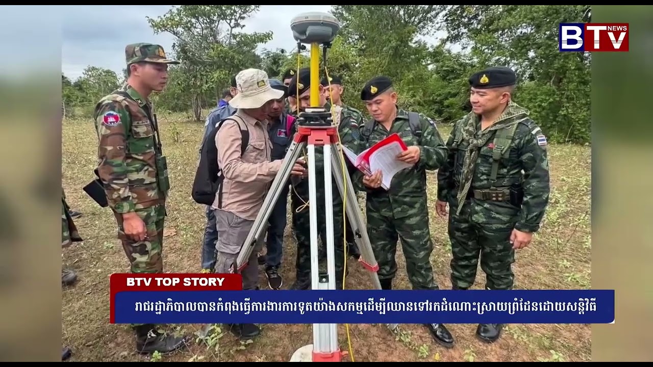 រាជរដ្ឋាភិបាលបានកំពុងធ្វើការងារការទូតយ៉ាងសកម្មដើម្បីឈានទៅរកដំណោះស្រាយព្រំដែនដោយសន្តិវិធី