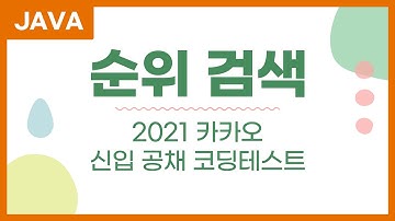 순위 검색 - 자바 java 카카오 문제 풀이