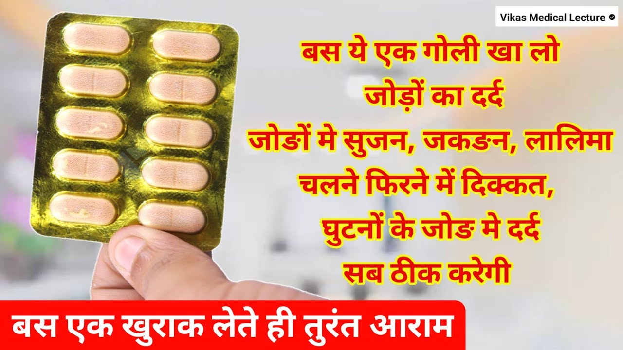 बस 1 गोली जोङों का दर्द सुजन घुटनो मे दर्द सब ठीक करेगी Jodo ke Dard Ki Dawa | SUMO TABLET USES