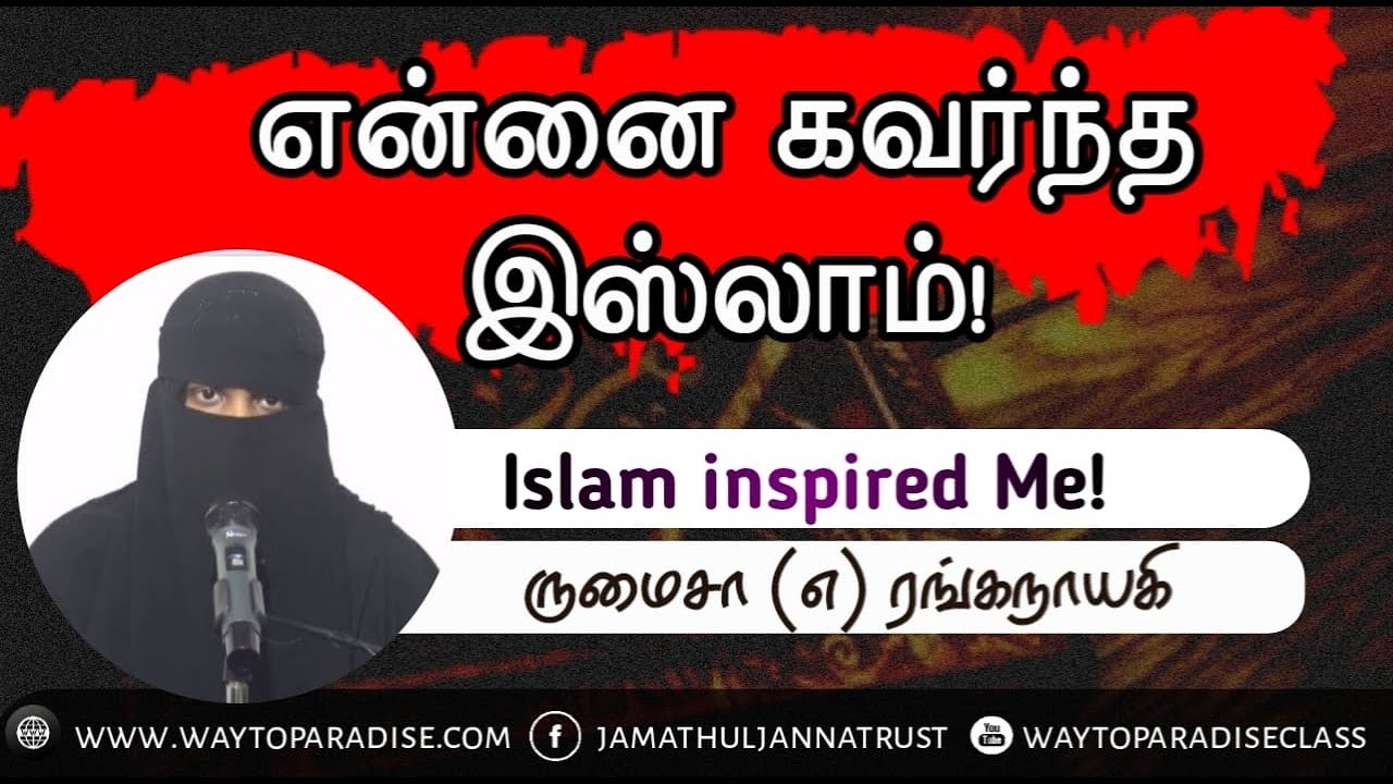 என்னை கவர்ந்த இஸ்லாம்!ᴴᴰ┇Rumaiza @ Ranganayagi┇Way to Paradise Class | W2P