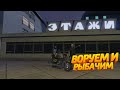 Воровство и рыбалка дело такое... ⮞ RMRP - Криминальная Московия