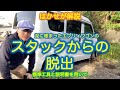 はかせが解説「泥に埋まったエブリィワゴンのスタックからの脱出」標準工具と説明書を用いて