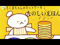 絵本読み聞かせ　『しろくまちゃんのホットケーキ』1歳2歳3歳4歳