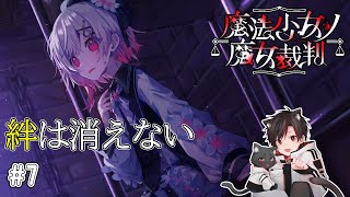 魔法少女ノ魔女裁判 #7 | 消えぬ絆、終わらぬ地獄