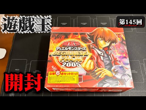 145 [#YuGiOh] Opening the 2005 BEGINNERS PACK❗️ - YouTube