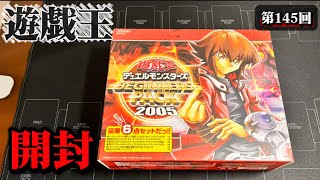 第145回【#遊戯王】BEGINNERS PACK2005（ビギナーズパック）開封