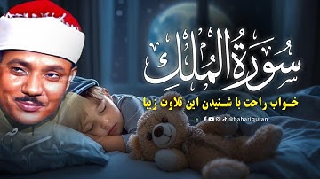 تلاوت زیبای سوره ملک😴💛  با صدای زیبای قاری عبدالباسط عبدالصمد | با ترجمه فارسی | بهاری قرآن