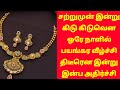 கிடுகிடுவென பயங்கர வீழ்ச்சி திடீரென ஒரே நாளில் |today gold rateintamil|goldpric