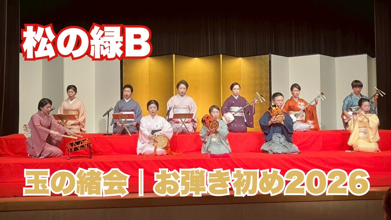 松の緑B260207 #長唄 #三味線 #伝統芸能 #着物 #kimono