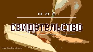 Моё свидетельство | Свидетельство. Герман Бем