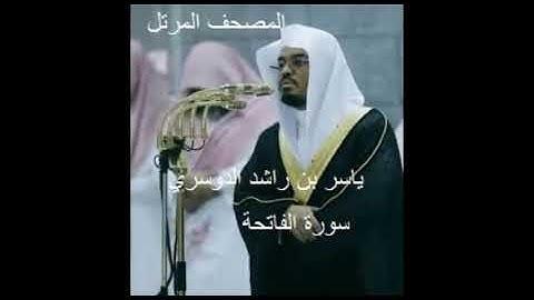 سورة الفاتحة ( ياسر الدوسري )