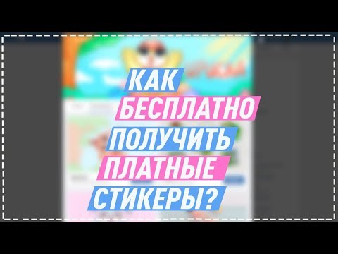 КАК БЕСПЛАТНО ПОЛУЧИТЬ ПЛАТНЫЕ СТИКЕРЫ В ВК?! | СТИКЕРЫ И ПОДАРКИ | ТЕЛЕКАНАЛ СУПЕР | БАГИ И ФИЧИ