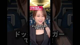【CAあるある】ピンチな瞬間3選🫣💥#PR#ロートリセグロウ#caあるある#客室乗務員#目薬#ロート製薬#CA