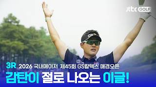 메이저 다운 멋진 샷들의 향연! 3R 하이라이트ㅣ제45회 GS칼텍스 매경오픈