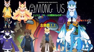 初めてやるAmong Us！