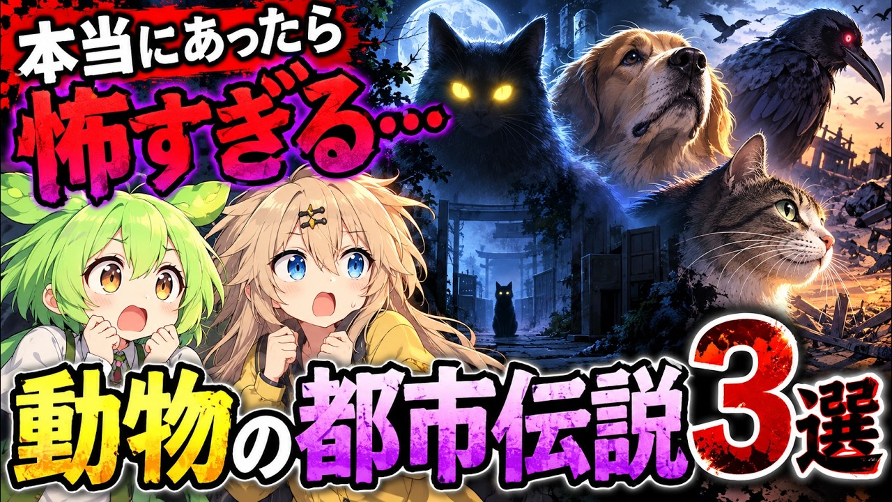 本当にあったら怖すぎる…動物にまつわる都市伝説3選