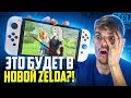 Что будет в Zelda Tears of the Kingdom на Nintendo Switch | Разные теории