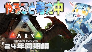 【 #arksurvivalevolved  】初見ARK❣なんか強いコ捕まえたい❣【 #新人VTuber 】