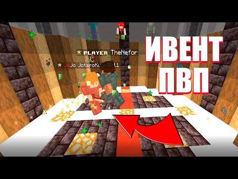 Видео: Мы провели Ивент PvP! Fractalix Minecraft