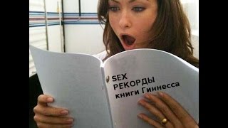 Победы и достижения в сексе Победы и достижения в сексе