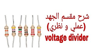 مقسم الجهد voltage divider( نظري وعملي) screenshot 1