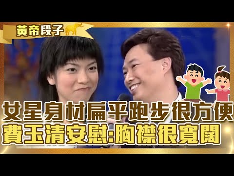 氣質型的艷星！女星身材扁平自嘲「跑步很方便」？費玉清:胸襟很寬闊？【費玉清時間】精彩黃段子EP16｜陳譯賢 孫協志