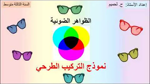 التركيب الطرحي للسنة الثالثة متوسط