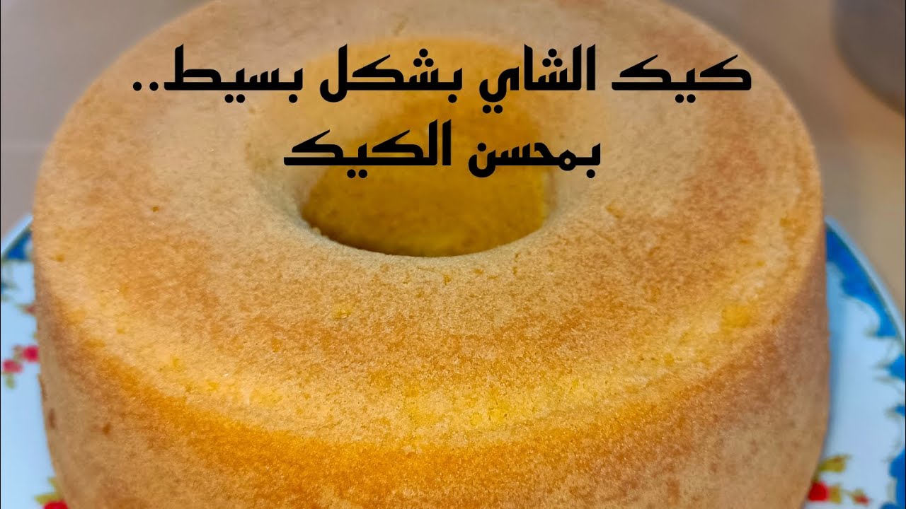 كيك الشاي بشكل بسيط وهش بمحسن الكيك