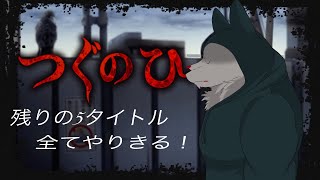 ［ホラーゲーム配信］つぐのひ残りの５タイトルやりきる！！【ケモノVtuber/雪村ゆう】