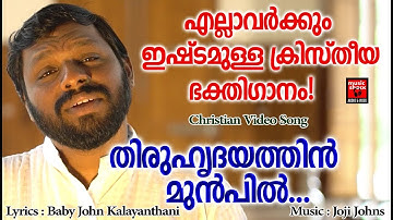 Thiruhridayathin_Munpil # Christian Devotional Songs Malayalam 2019 # Christian Video Song