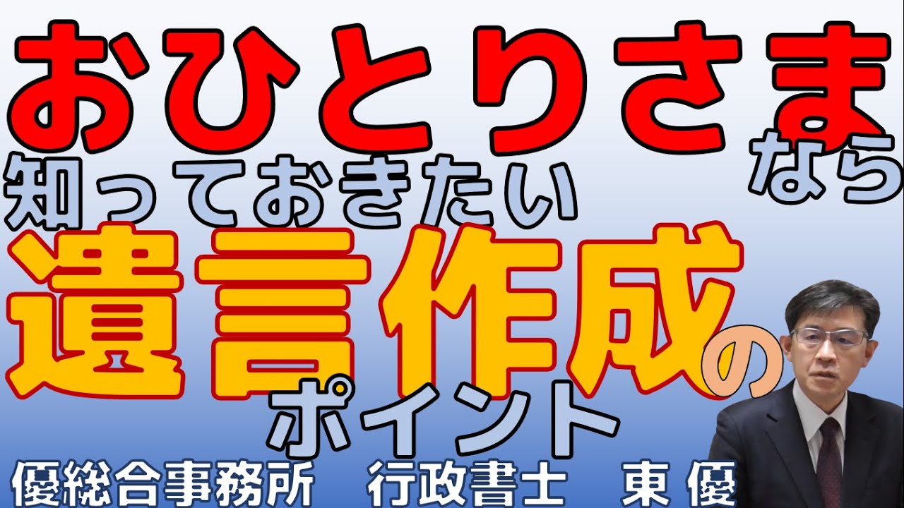 おひとりさまなら知っておきたい遺言作成のポイント【#0088】