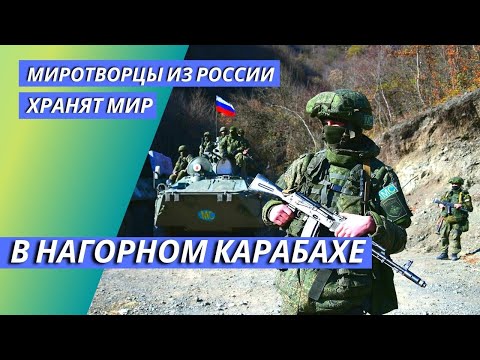 Миротворцы из России хранят мир в Нагорном Карабахе