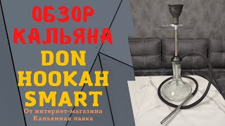 Обзор кальяна Don Hookah Smart (дон хука смарт) | Видео инструкция по сборке screenshot 1