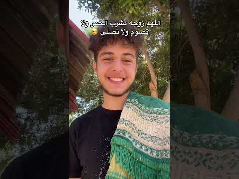 يارب زوجة تشرب الخمر و لا ت صلي