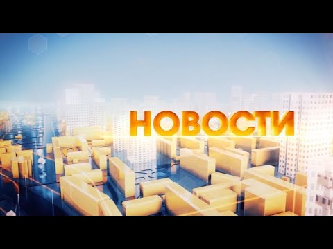 Новости. 06.07.2020