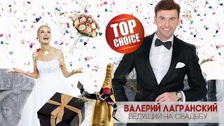 Ведущий на свадьбу № 1  Валерий Лагранский