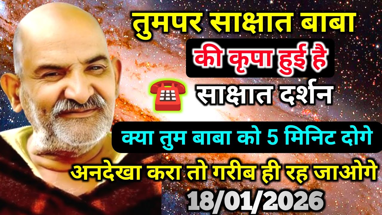 ✅18 जनवरी 2026 को बेटा तुम्हे स्वयं हनुमानजी ने पुकारा है अनदेखा करके मतजाना ... | neem karoli baba