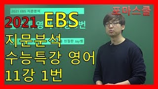 [2021 EBS 지문분석] 수능특강 영어 11강 1번