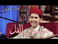ضياء مقنين مشموم الفل ضياء مقنين مشموم الفل