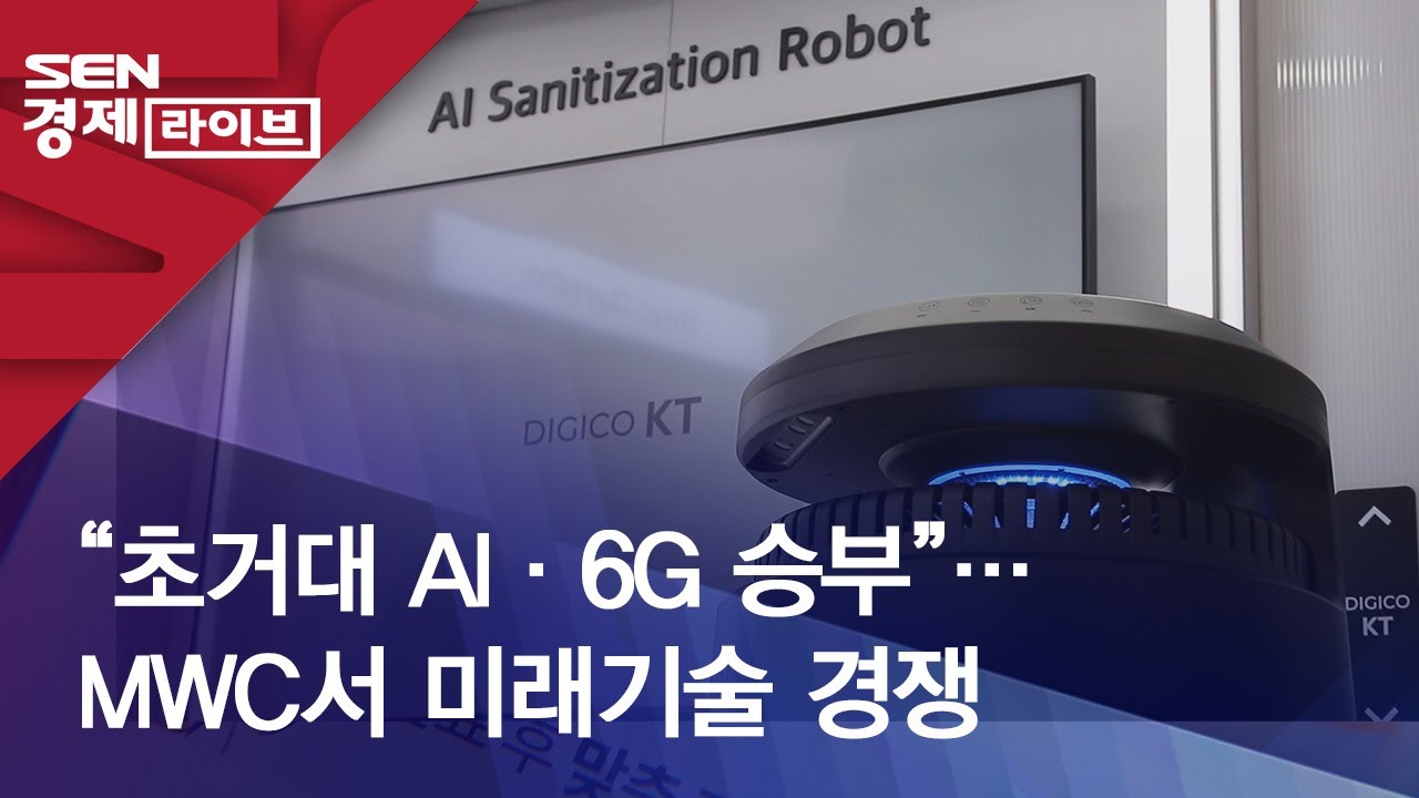 “초거대 AI·6G 승부”…MWC서 미래기술 경쟁