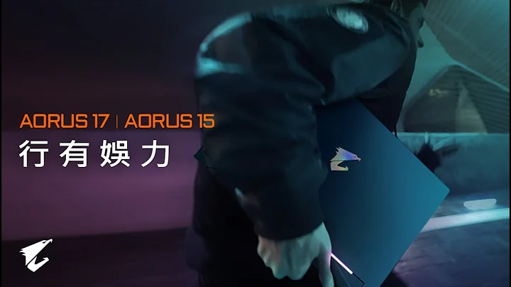 超便携效能电竞笔电｜AORUS 15＆AORUS 17 - 天天要闻