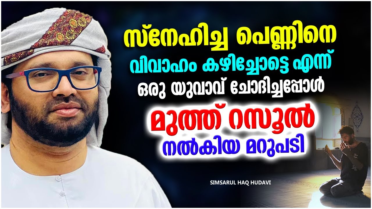 സ്നേഹിച്ചയാളെ വിവാഹം കഴിച്ചോട്ടെയെന്ന് ചോദിച്ചപ്പോൾ റസൂൽ പറഞ്ഞ മറുപടി | ISLAMIC SPEECH MALAYALAM