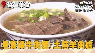 湯頭鮮甜老饕級牛肉麵 土窯燻燒羊肉爐《進擊的台灣》