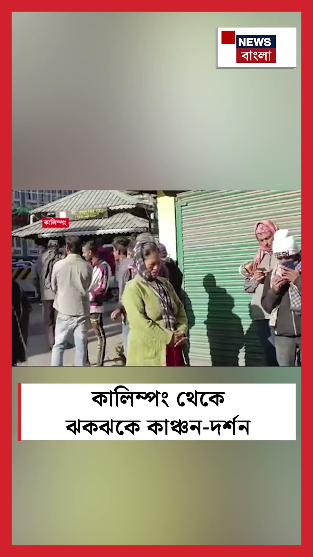 Kalimpong থেকে ঝকঝকে Kangchenjunga দর্শন #shorts