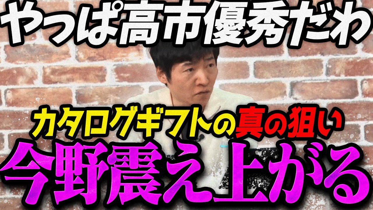 【高市内閣最新】高市首相があえてカタログギフトをばら撒いた真の狙いに気付いて震え上がる今野忍【最新 切り抜き ライブ配信 生配信 何かおかしい政治 高市総理 速報 選挙ドットコム】