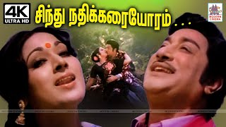 Download Lagu Sindhu Nathikkarai Oram இளையராஜா இசையில் T.M.சௌந்தர்ராஜன் P.சுசிலா பாடிய பாடல் சிந்து நதிக்கரையோரம் MP3 Download Lagu Sindhu Nathikkarai Oram இளையராஜா இசையில் T.M.சௌந்தர்ராஜன் P.சுசிலா பாடிய பாடல் சிந்து நதிக்கரையோரம் MP3