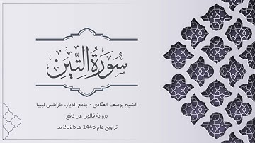 سورة التين | الشيخ يوسف الفنّادي | تراويح 1446-2025 | رواية قالون عن نافع | At-Tin