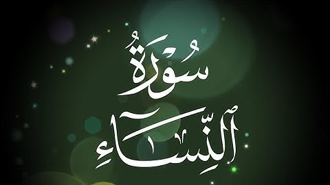 سورة النساء - صوت - القراءة المغربية - عبدالرحمن بن موسى